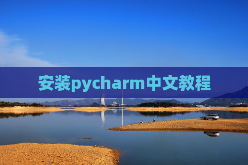 安装pycharm中文教程