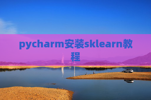 pycharm安装sklearn教程