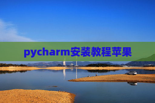 pycharm安装教程苹果